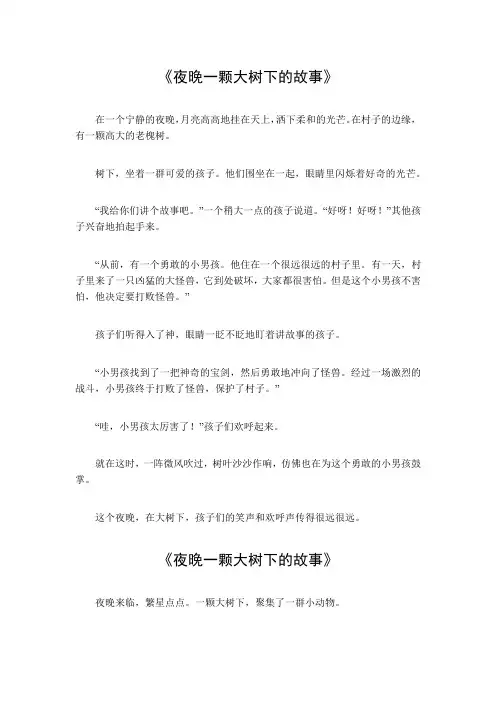 夜晚一颗大树下的故事 400字左右