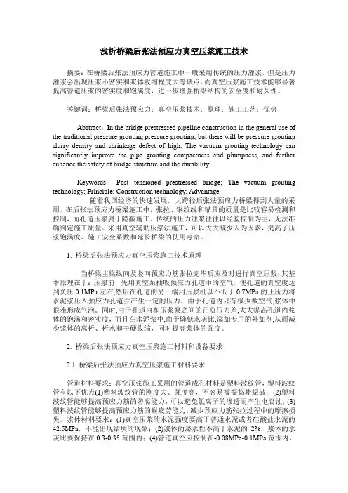 浅析桥梁后张法预应力真空压浆施工技术