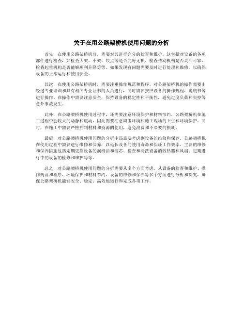 关于在用公路架桥机使用问题的分析