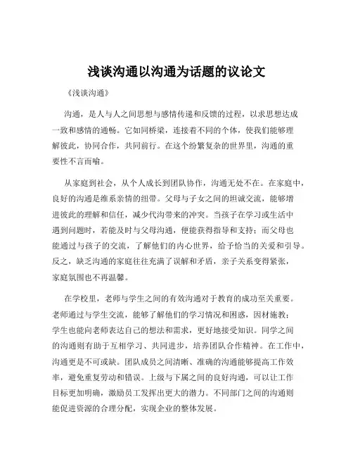 浅谈沟通以沟通为话题的议论文
