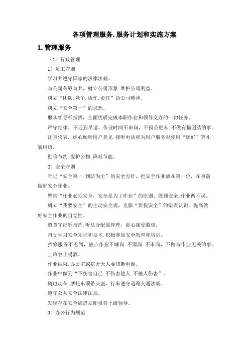 各项管理服务、服务计划和实施方案
