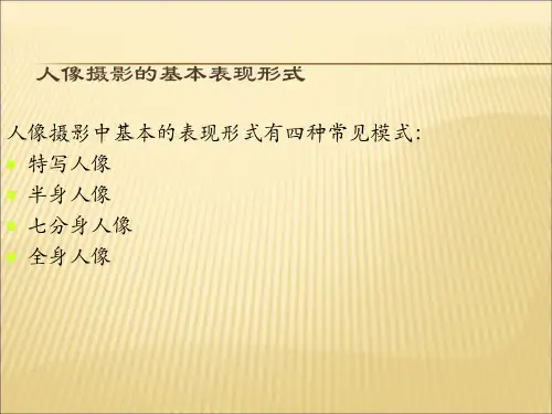 人像摄影ppt精品课件