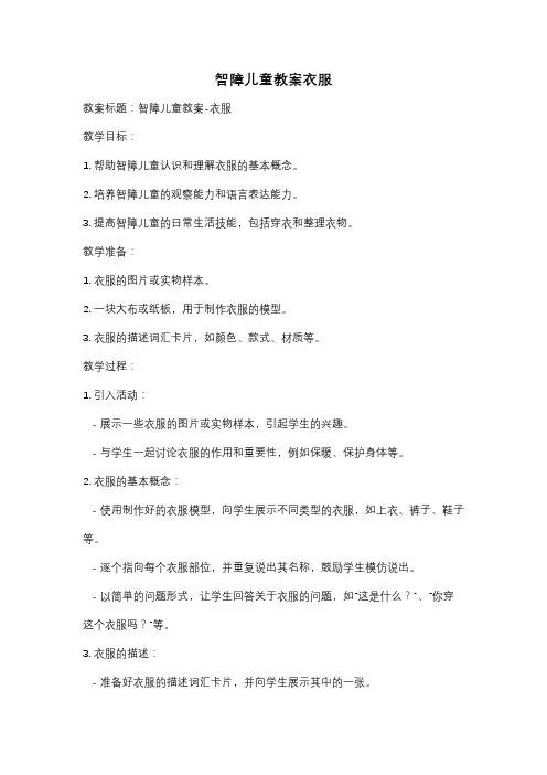 智障儿童教案衣服