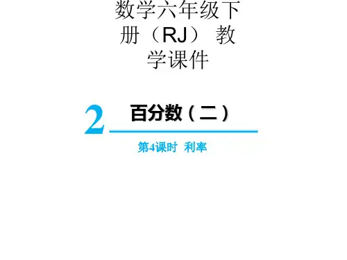 六年级下册数学课件-第二单元第4课时 利率 人教版PPT(共13页)