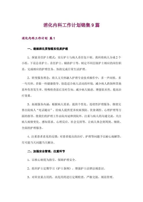 消化内科工作计划锦集9篇