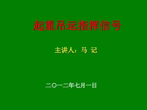 起重吊运指挥信号(全)