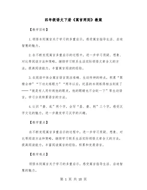 四年级语文下册《寓言两则》教案(四篇)