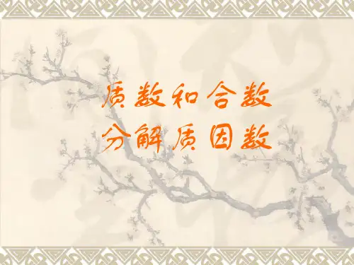 质数和合数分解质因数