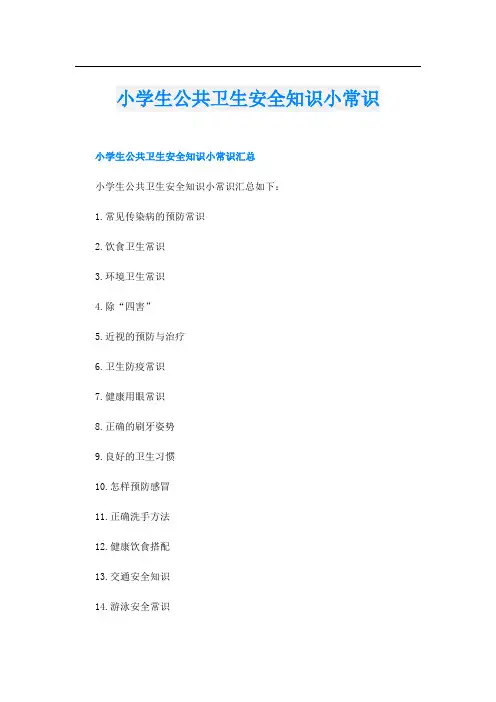 小学生公共卫生安全知识小常识