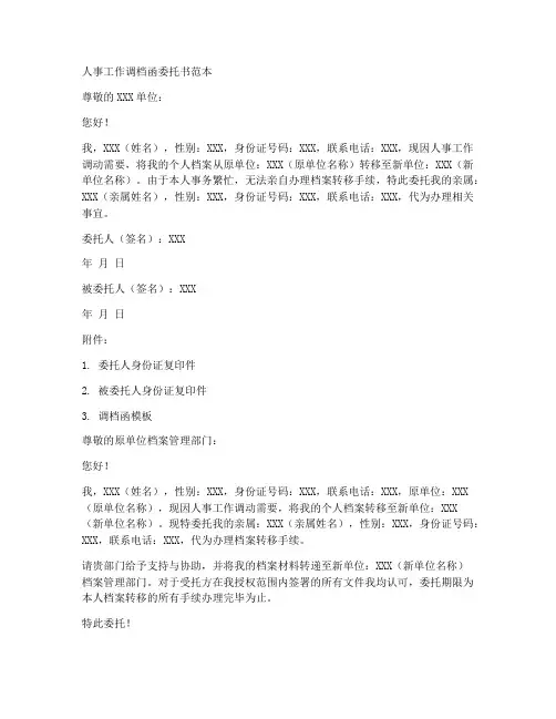 人事工作调档函委托书范本