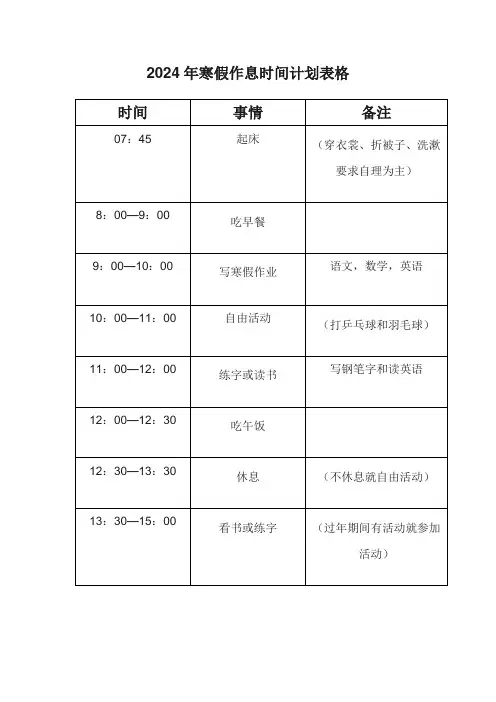 2024年寒假作息时间计划表格