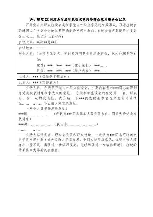 11关于确定XX同志为发展对象征求党内外群众意见座谈会记录
