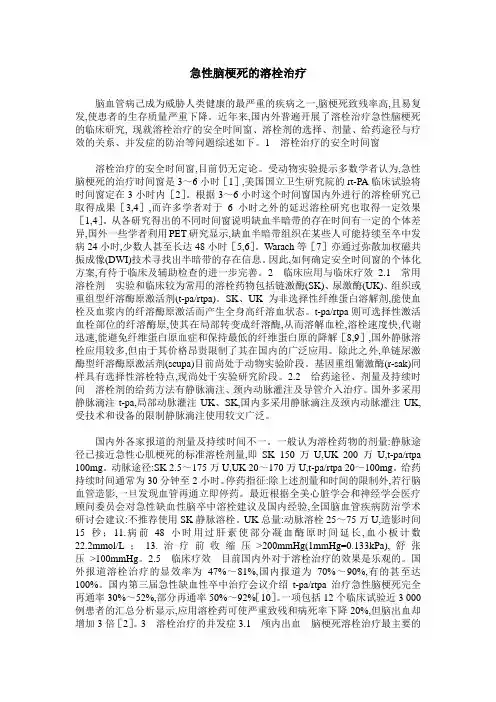 急性脑梗死的溶栓治疗