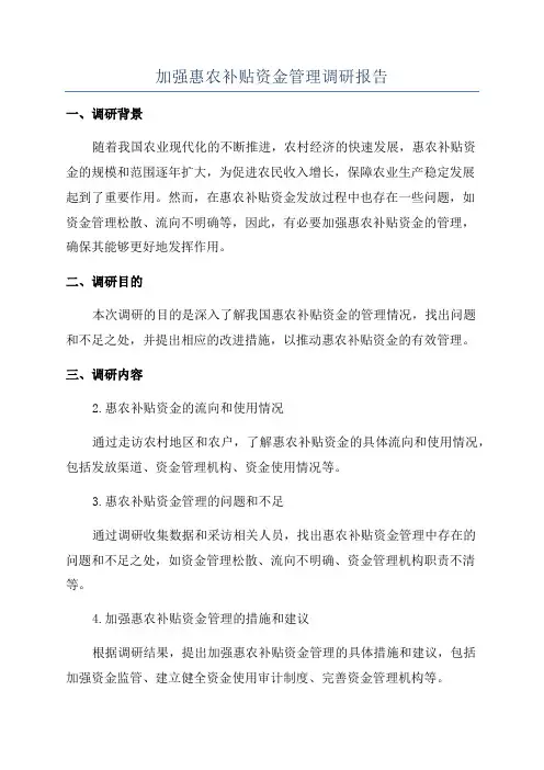 加强惠农补贴资金管理调研报告