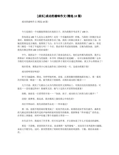 [成长]成功的滋味作文(精选10篇)