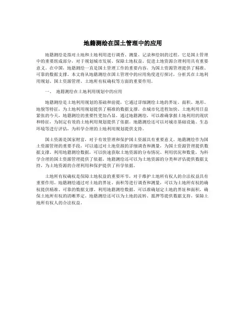 地籍测绘在国土管理中的应用