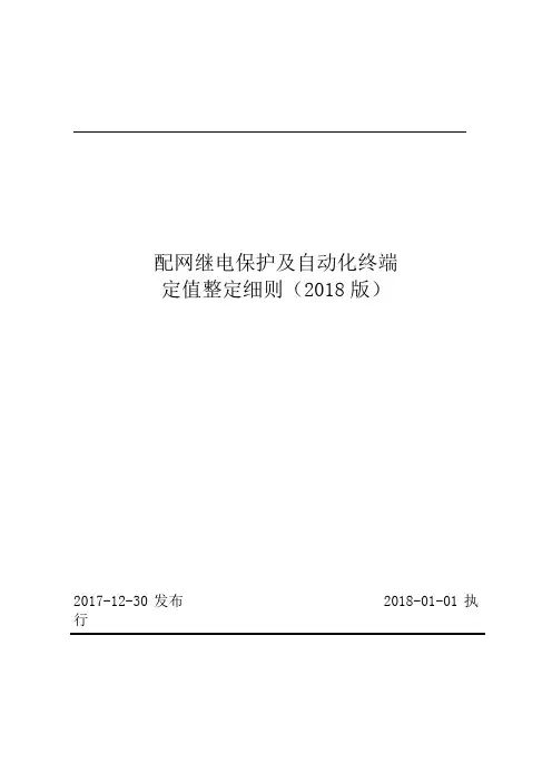 配网继电保护及自动化终端定值整定细则(2018版)