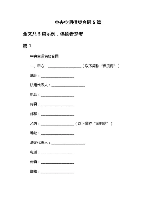 中央空调供货合同5篇