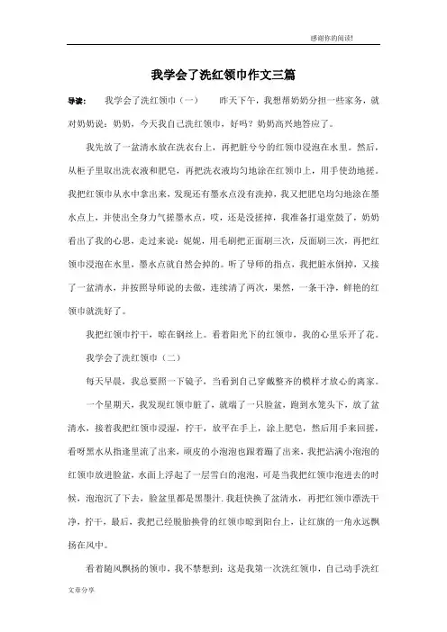 我学会了洗红领巾作文三篇