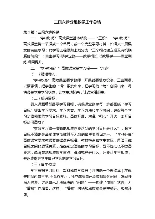 三段六步分组教学工作总结