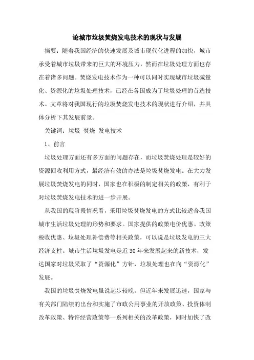 论城市垃圾焚烧发电技术现状与发展