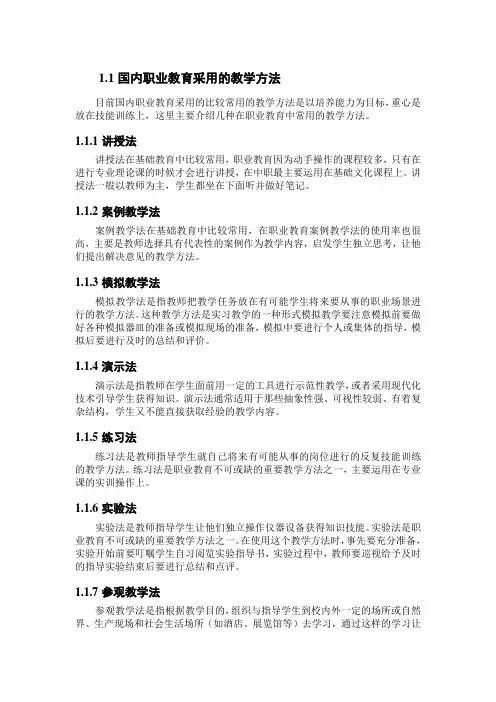 国内职业教育采用的教学方法0703