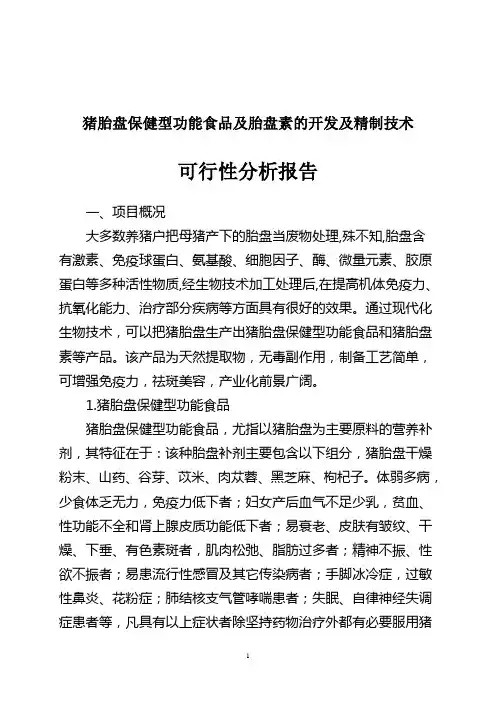 猪胎盘产业化开发可行性