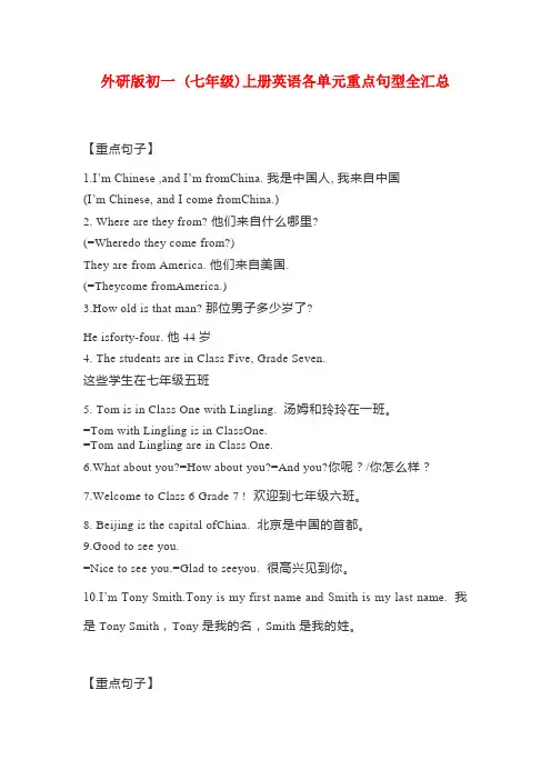 外研版初一 (七年级)上册英语各单元重点句型全汇总
