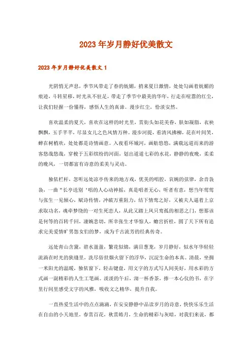 2023年文学_岁月静好优美散文