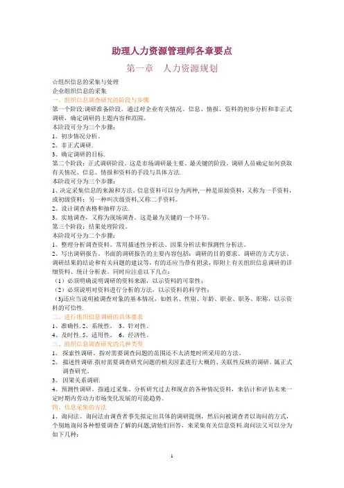 助理人力资源管理师各章要点第一章