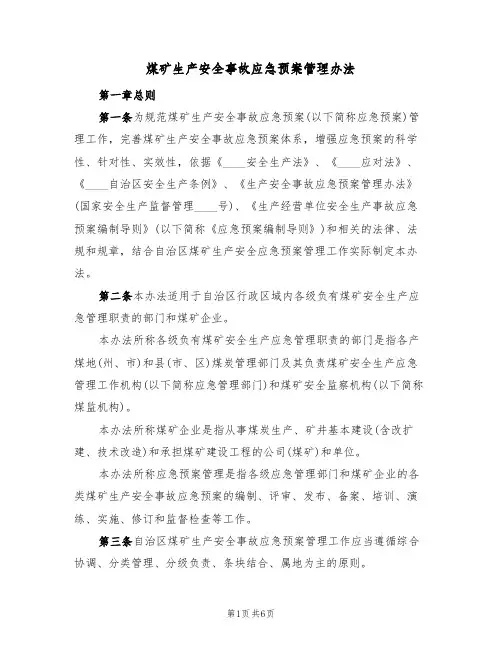 煤矿生产安全事故应急预案管理办法(三篇)