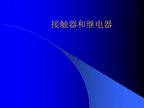接触器和继电器