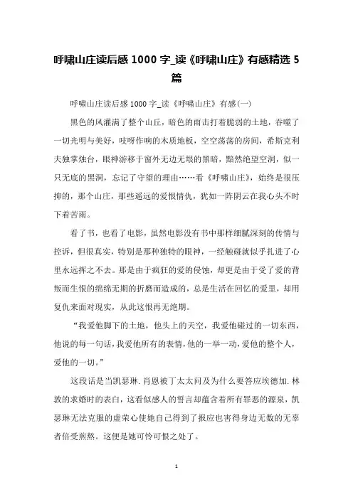 呼啸山庄读后感1000字_读《呼啸山庄》有感精选5篇