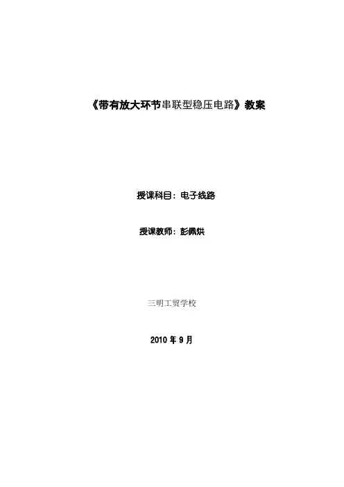 带有放大环节串联型稳压电路教案-福建三明工贸学校