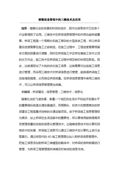 桥梁信息管理中的三维技术及应用