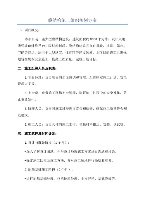 膜结构施工组织规划方案