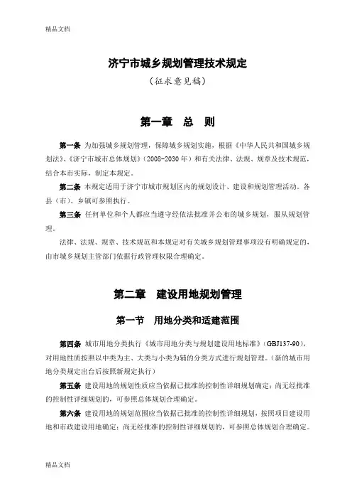济宁市城市规划技术管理规定--版备课讲稿