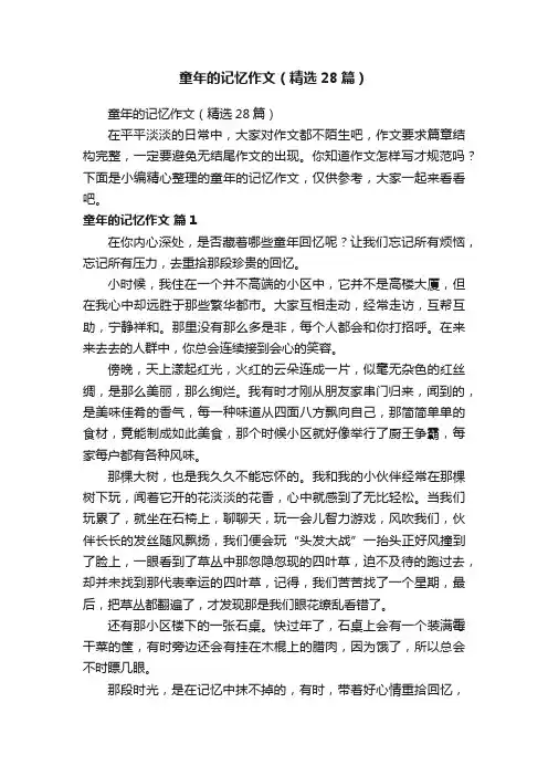 童年的记忆作文（精选28篇）