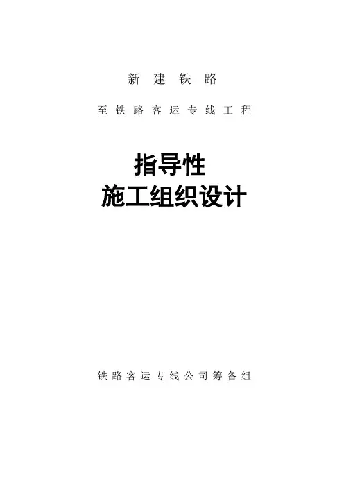 哈尔滨至大连客运专线指导性施工组织设计