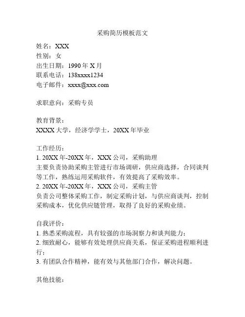 采购简历模板范文