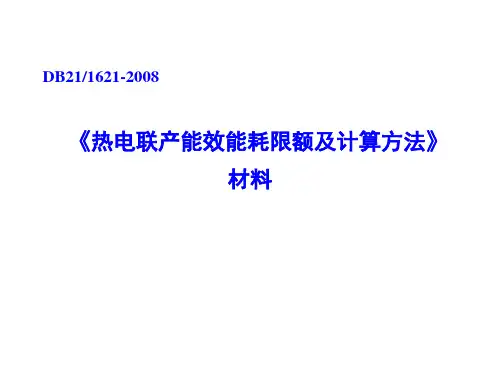 《热电联产能效能耗限额及计算方法》材料解读