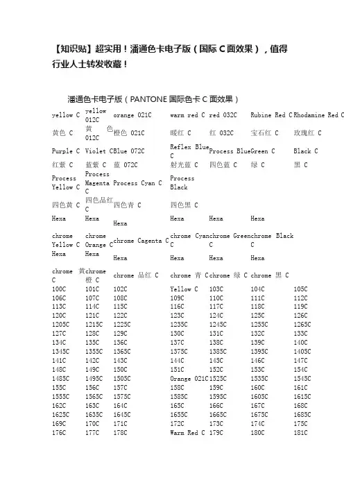 【知识贴】超实用！潘通色卡电子版（国际C面效果），值得行业人士转发收藏！