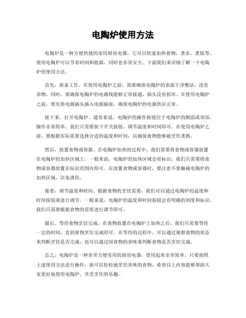 电陶炉使用方法