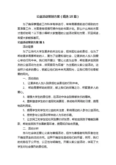 公益活动策划方案（精选15篇）