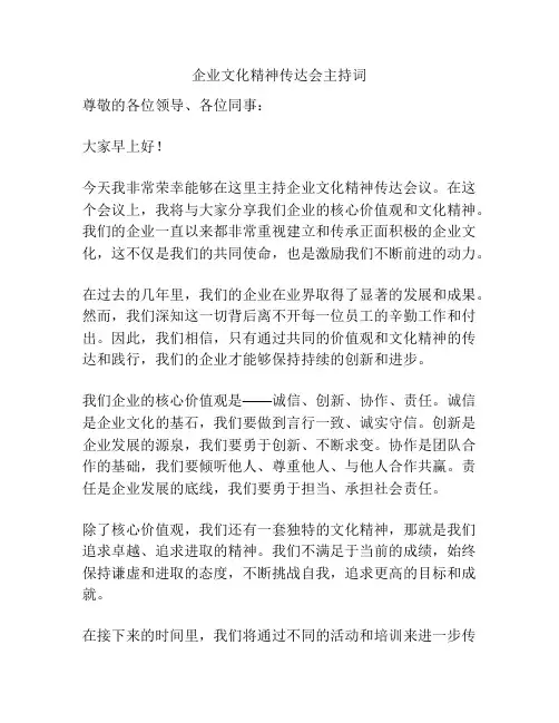 企业文化精神传达会主持词
