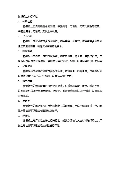 镀银铜丝执行标准