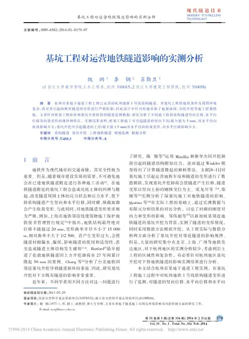 基坑工程对运营地铁隧道影响的实测分析_魏纲