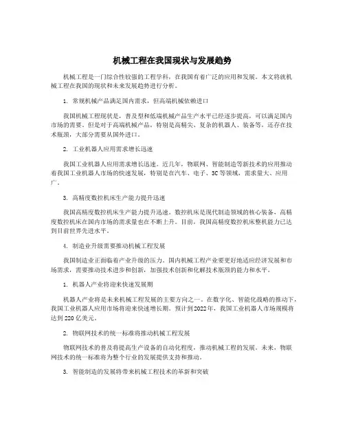 机械工程在我国现状与发展趋势