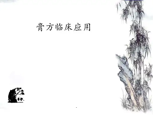 膏方临床应用PPT课件