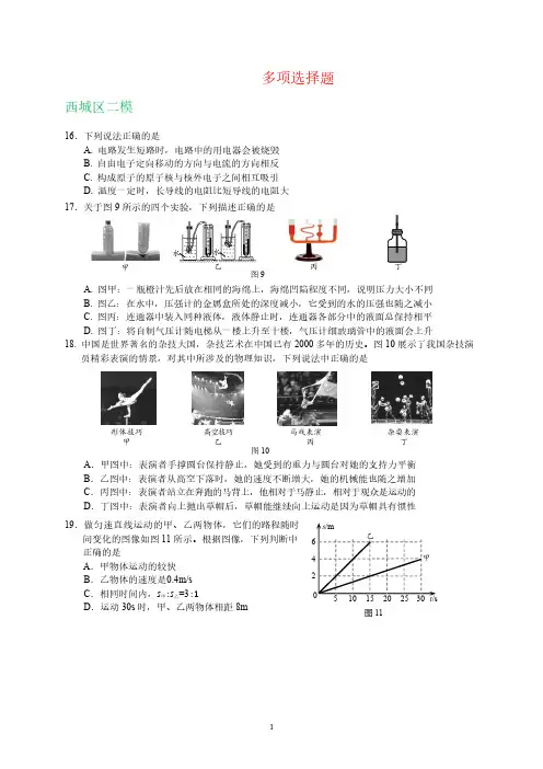 2019北京中考一模物理多项选择题